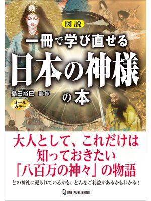 cover image of 図説 一冊で学び直せる日本の神様の本